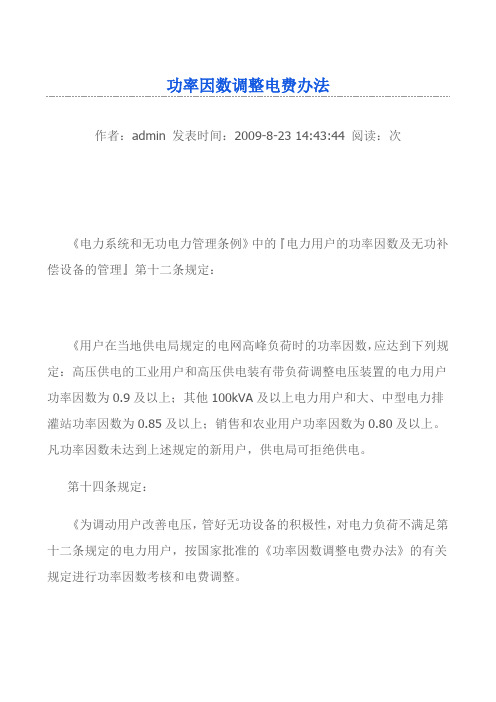 功率因数调整电费办法