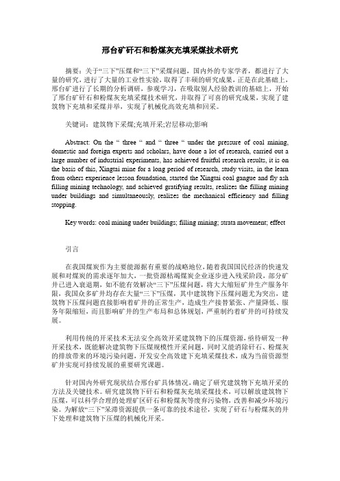 邢台矿矸石和粉煤灰充填采煤技术研究