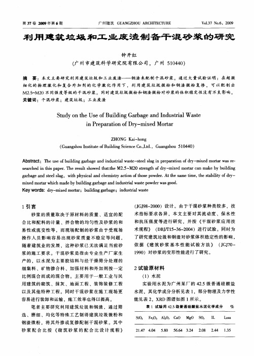 利用建筑拉圾和工业废渣制备干混砂浆的研究