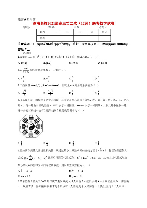 湖南名校2021届高三第二次(12月)联考数学试卷