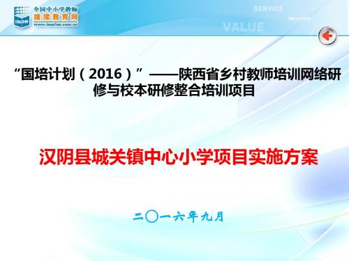 汉阴县城关镇中心小学“国培计划(2016)---陕西省乡村教师网络研修与校本整合实施方案