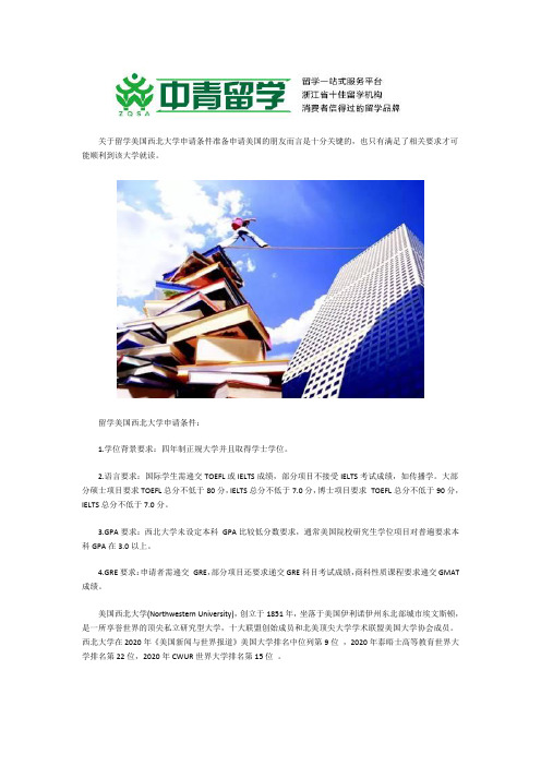 留学美国西北大学申请条件都有哪些呢