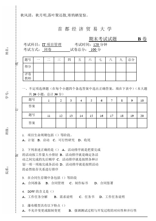 Jiwrea首都经济贸易大学IT项目管理期末试卷B