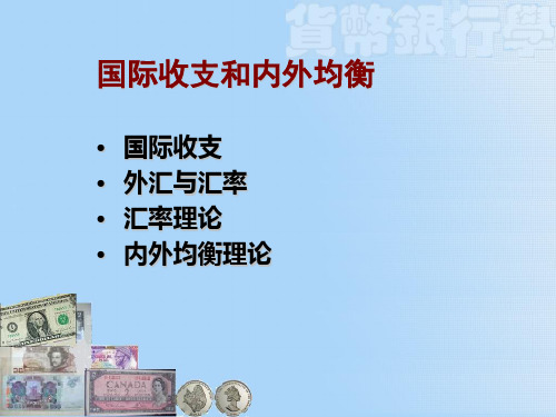 第八章国际收支与内外均衡-精品.ppt