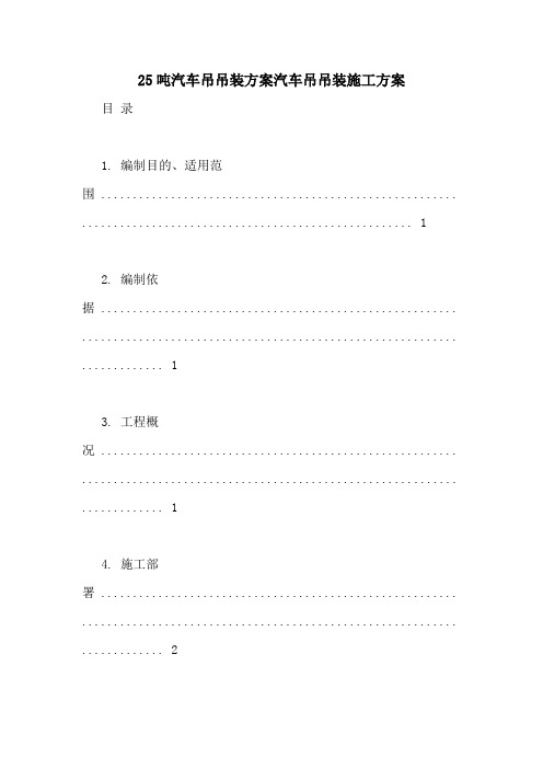 25吨汽车吊吊装方案汽车吊吊装施工方案