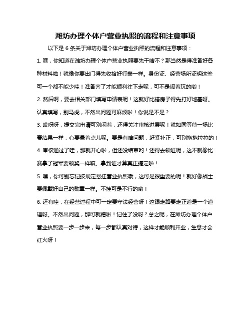 潍坊办理个体户营业执照的流程和注意事项