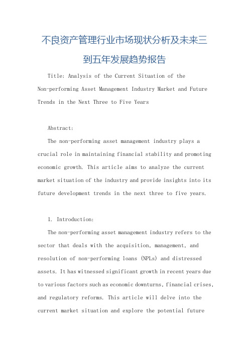 不良资产管理行业市场现状分析及未来三到五年发展趋势报告