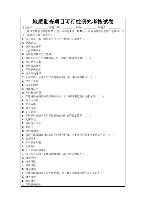 地质勘查项目可行性研究考核试卷