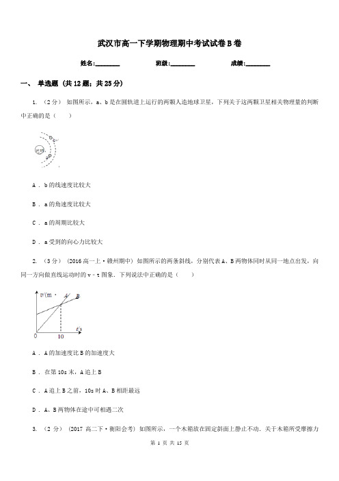 武汉市高一下学期物理期中考试试卷B卷