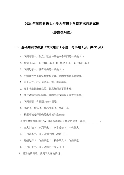 陕西省语文小学六年级上学期期末试题及答案指导(2024年)