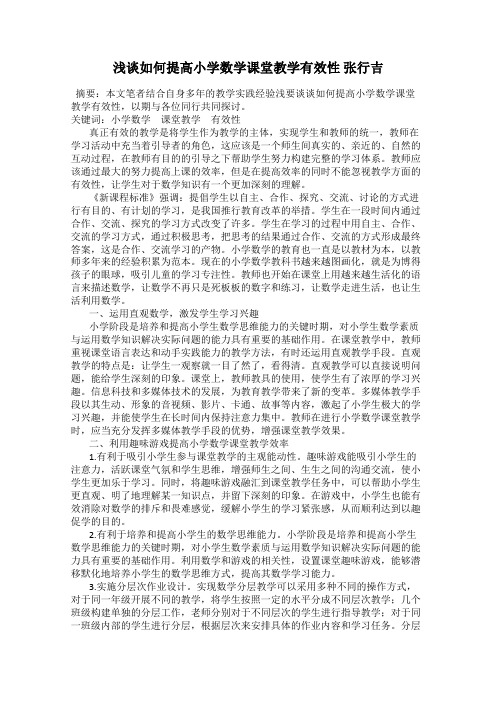 浅谈如何提高小学数学课堂教学有效性 张行吉