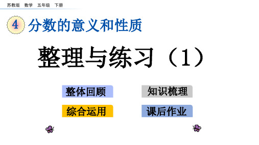 五年级数学(苏教版)下册第四单元 整理与练习课件