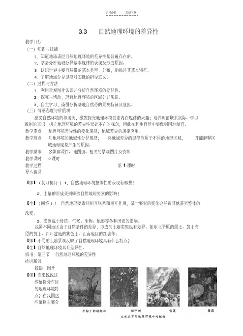 (湘教版)自然地理环境的差异性(教案)