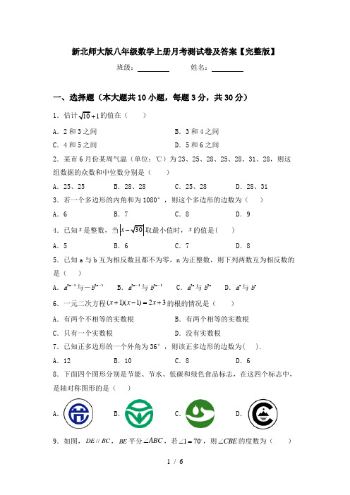 新北师大版八年级数学上册月考测试卷及答案【完整版】