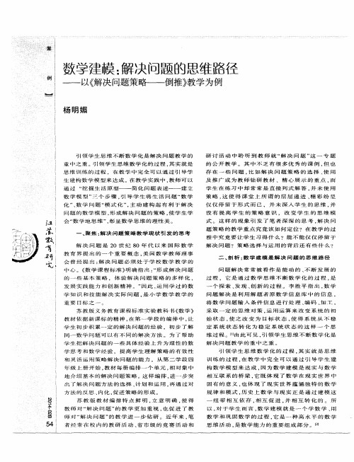 数学建模:解决问题的思维路径——以《解决问题策略——倒推》教学为例