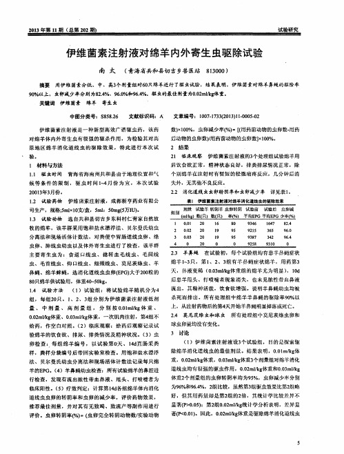 伊维菌素注射液对绵羊内外寄生虫驱除试验