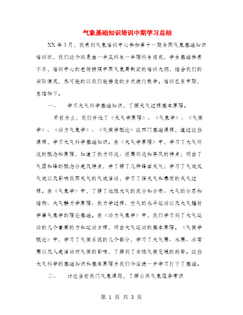 气象基础知识培训中期学习总结