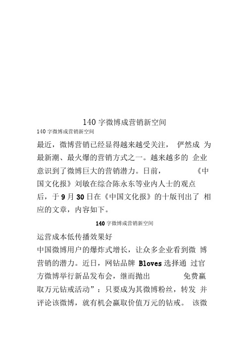 140字微博成营销新空间