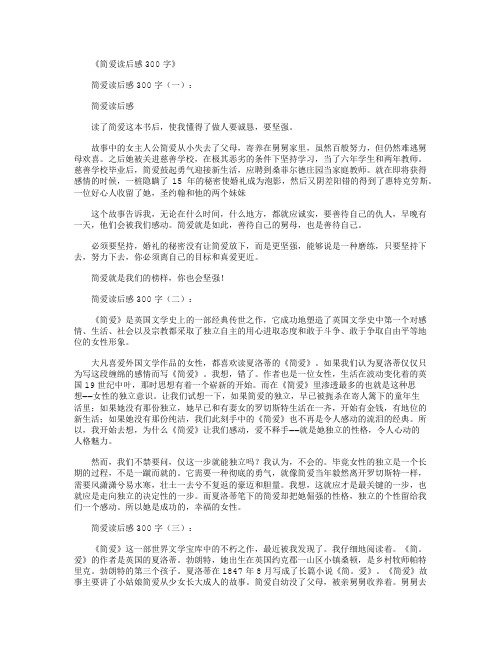 简爱读后感300字8篇