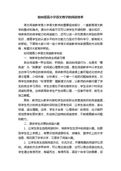 如何提高小学语文教学的阅读效率