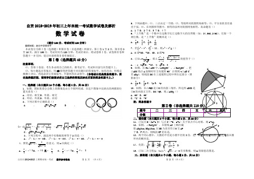 自贡2018-2019年初三上年末统一考试数学试卷及解析