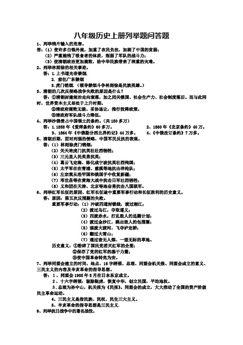 八年级历史上册列举题问答题1