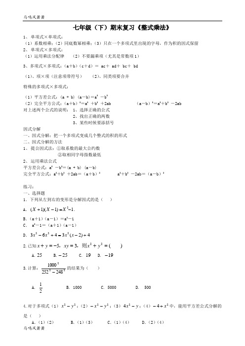 苏科版数学七年级下册期末复习《整式乘法》.doc