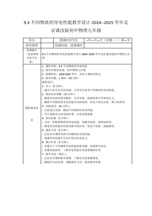 9.3不同物质的导电性能教学设计-2024--2025学年北京课改版初中物理九年级