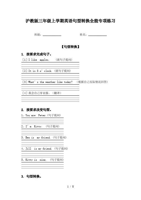 沪教版三年级上学期英语句型转换全能专项练习