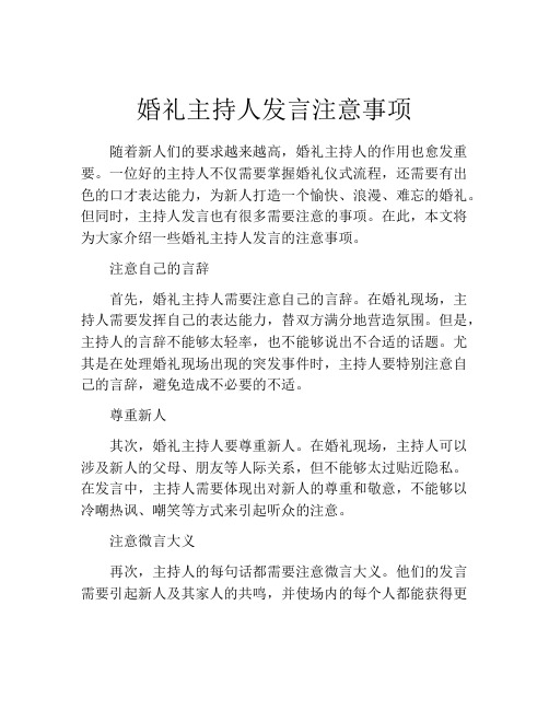 婚礼主持人发言注意事项