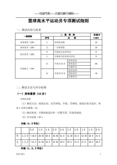 篮球高水平运动员专项测试细则(校园专题)