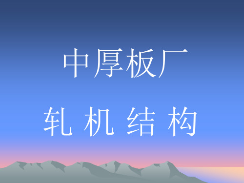 轧机结构分析