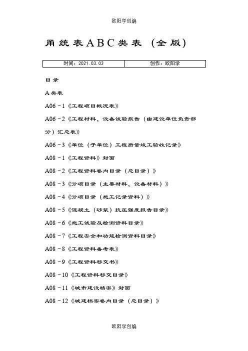 甬统表(全套)之欧阳学创编