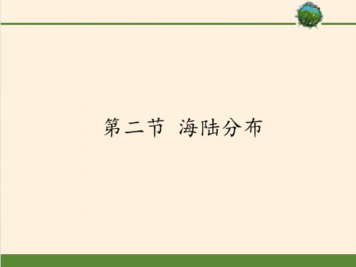 中图版八年级上册 地理 课件 1.2海陆分布共20张ppt