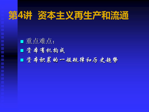 资本主义的简单再生产.ppt