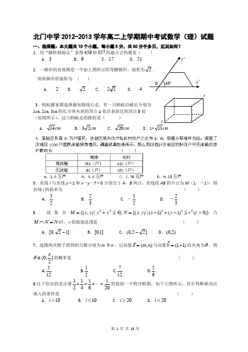 2012-2013学年高二上学期期中考试数学(理)试题