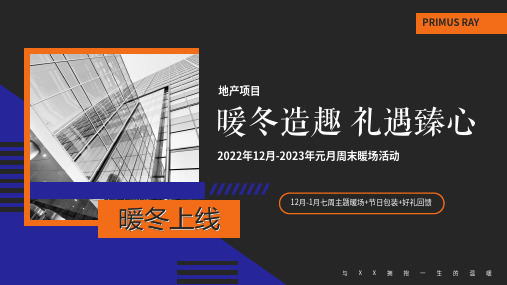 2023地产项目12月-1月周末暖场暖冬造趣 礼遇臻心主题活动策划方案