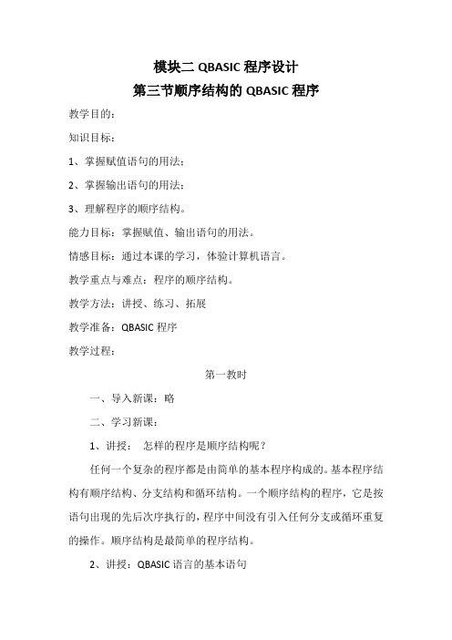 甘教版八年级信息技术下教案模块二第三节顺序结构的QBASIC程序