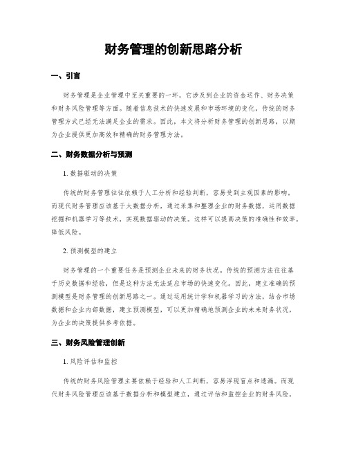 财务管理的创新思路分析