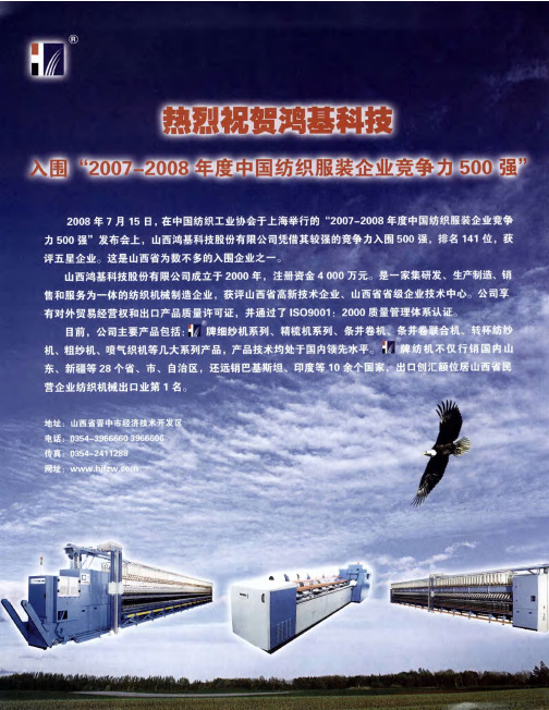 热烈祝贺鸿基科技入围“2007-2008年度中国纺织服装企业竞争力500强”