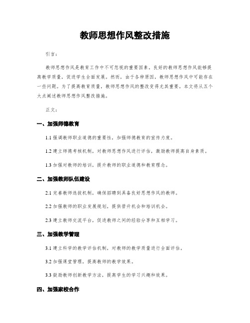 教师思想作风整改措施