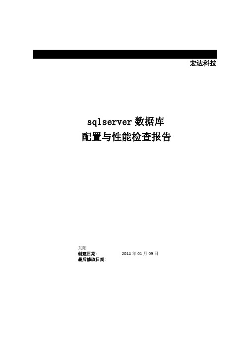 sqlserver健康检查报告_范本