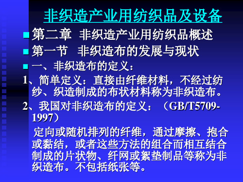 非织造产业用纺织品及设备概述