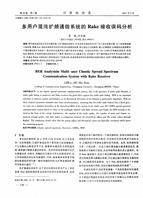 多用户混沌扩频通信系统的Rake接收误码分析