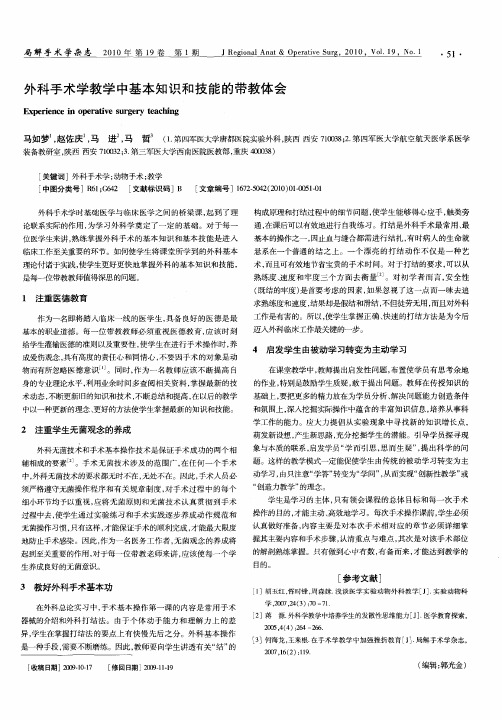 外科手术学教学中基本知识和技能的带教体会