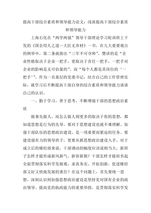 提高干部综合素质和领导能力论文：浅谈提高干部综合素质和领导能力