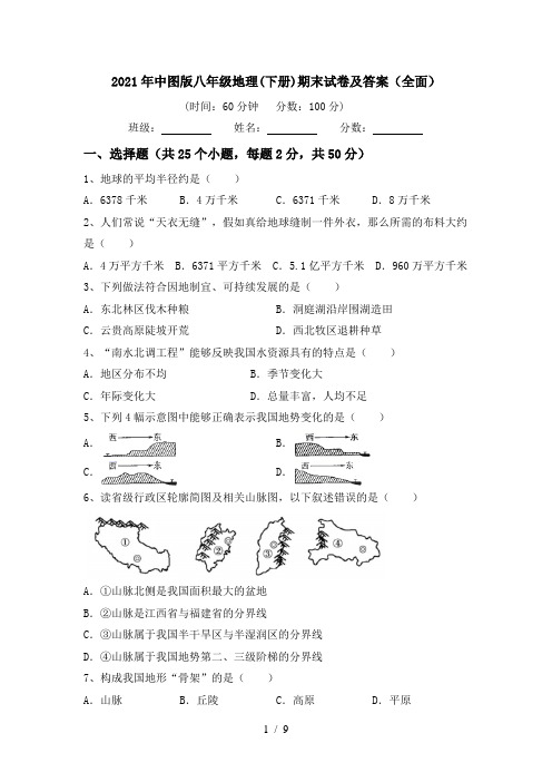 2021年中图版八年级地理(下册)期末试卷及答案(全面)