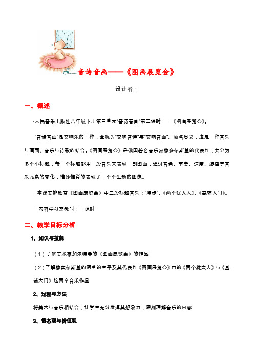 叙述式教学设计方案模板——图画展览会