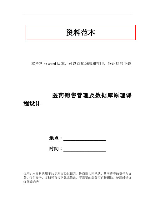 医药销售管理及数据库原理课程设计