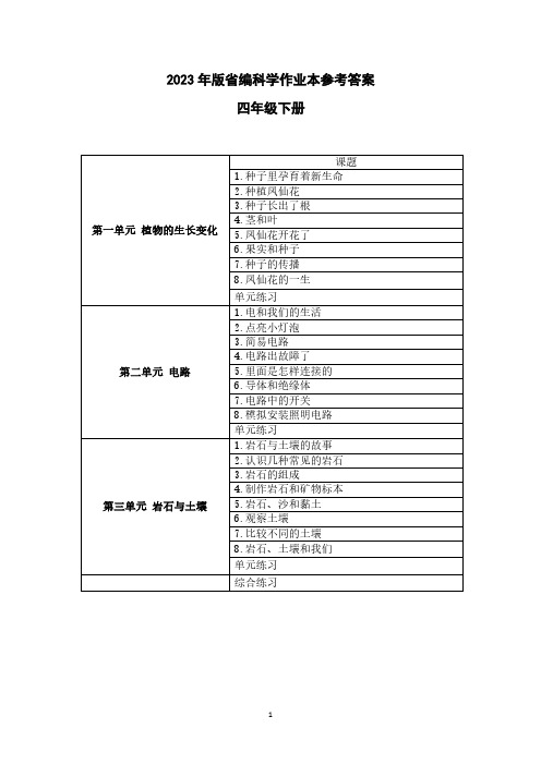 2023年春新教科版 小学科学四年级下册作业本参考答案